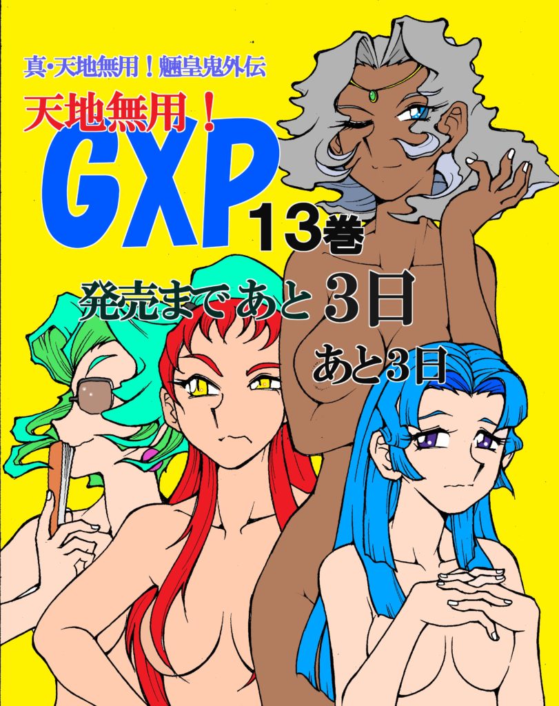 小説GXP13カウントダウン3