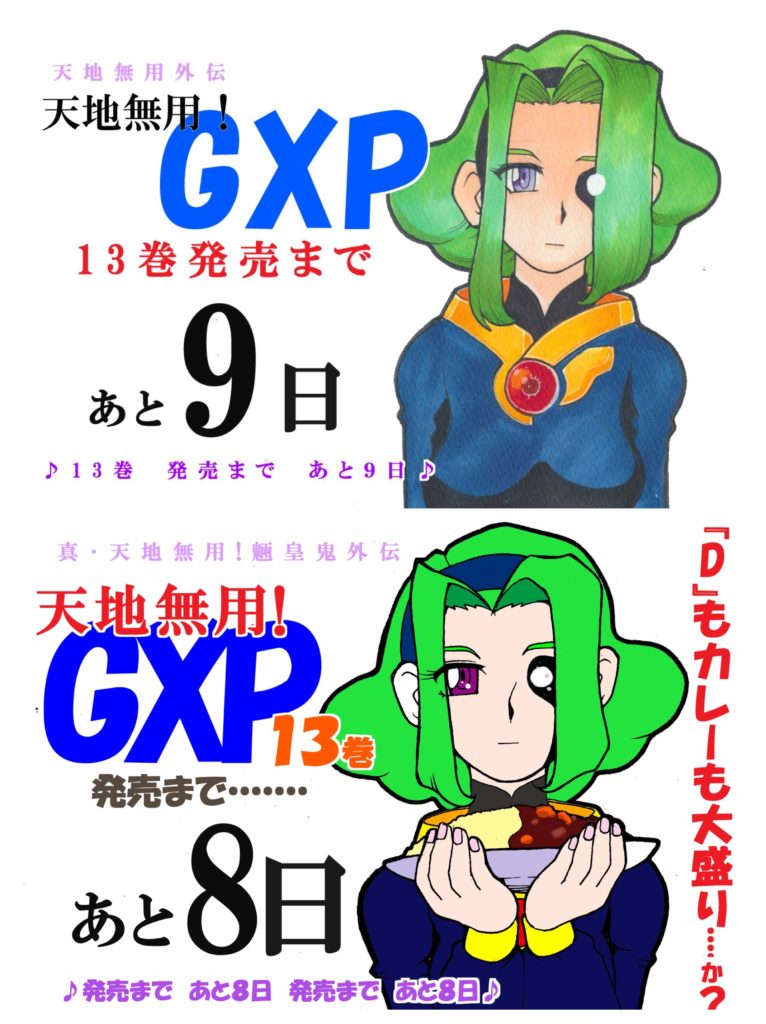 小説GXP13カウントダウン1